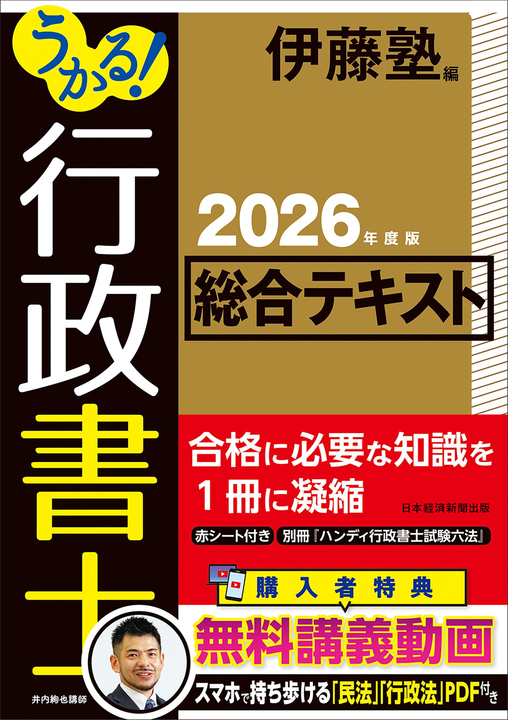 うかる！ 行政書士 総合テキスト 2026年度版 | 伊藤塾 |本 | 通販 | Amazon