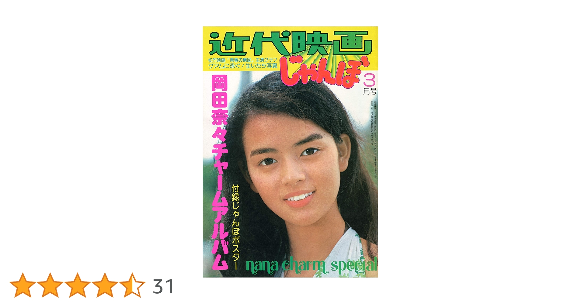 ◎希少◎岡田奈々◎近代映画じゃんぼ◎く◎ 近代映画じゃんぼ 岡田奈々チャームアルバム | 岡田奈々, 株式