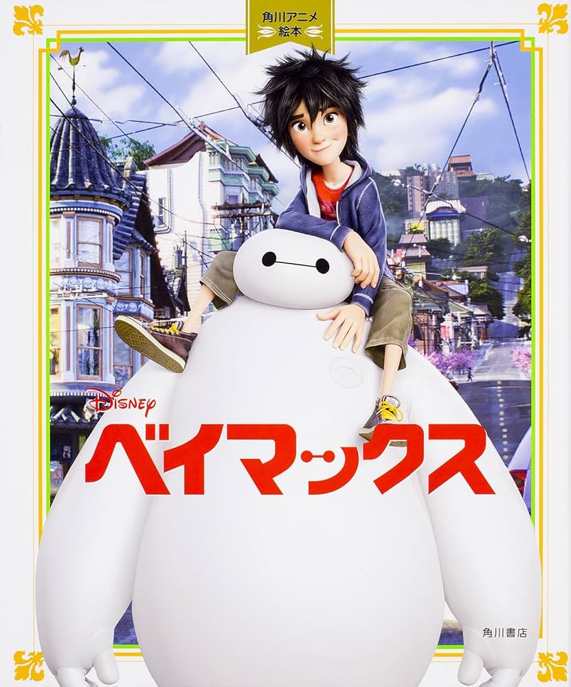 Amazon.co.jp: ベイマックス 角川アニメ絵本 : ワダ ヒトミ: 本