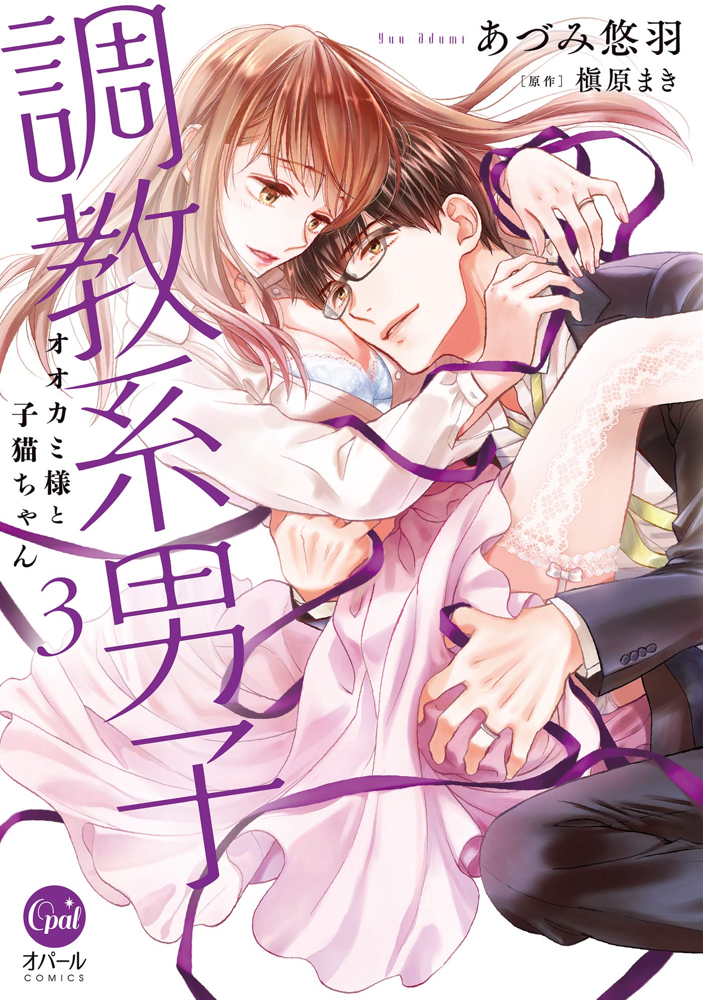 調教系男子 オオカミ様と子猫ちゃん(3) (オパールCOMICS) | あづみ 悠