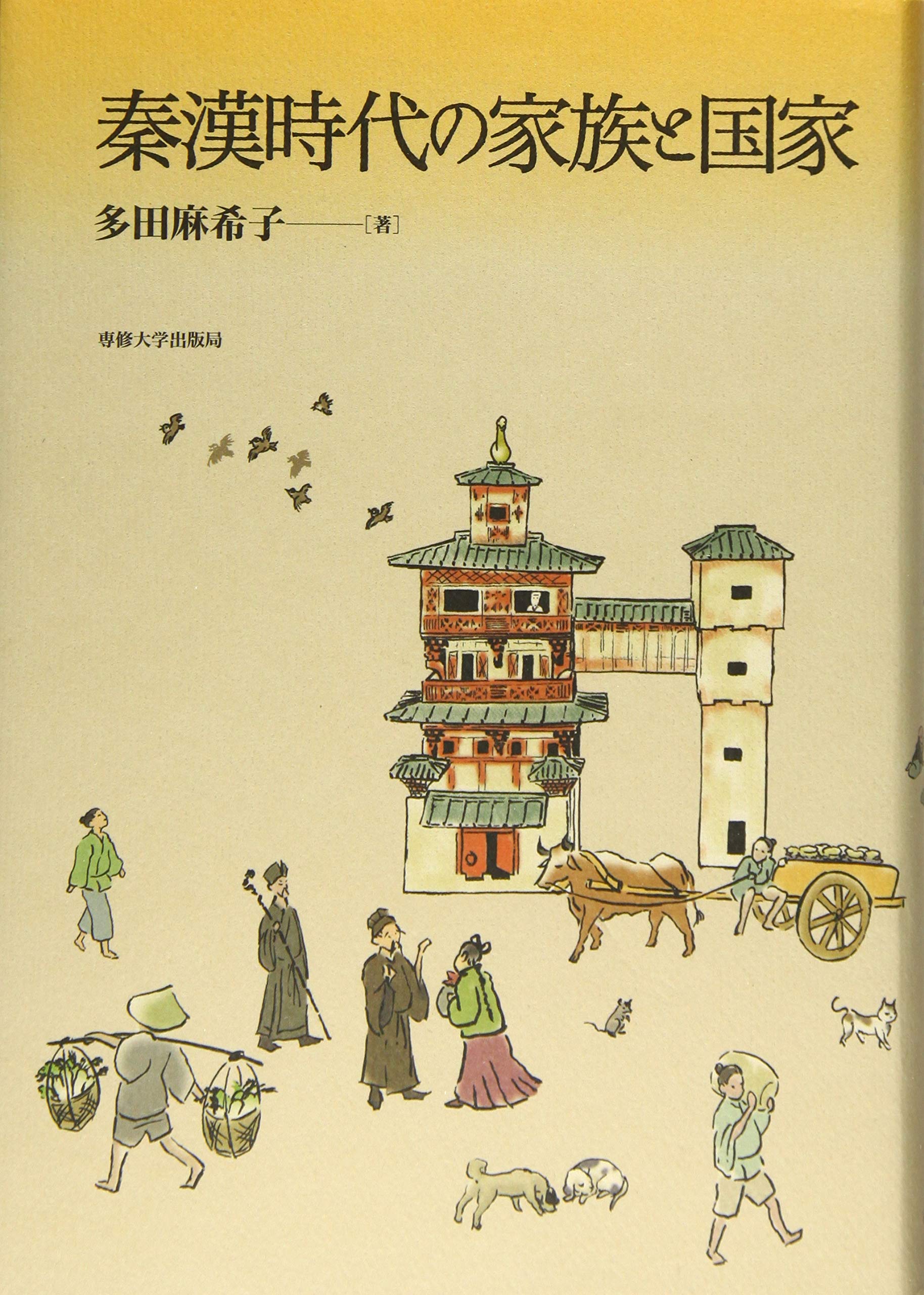秦漢時代の家族と国家 | 多田 麻希子 |本 | 通販 | Amazon