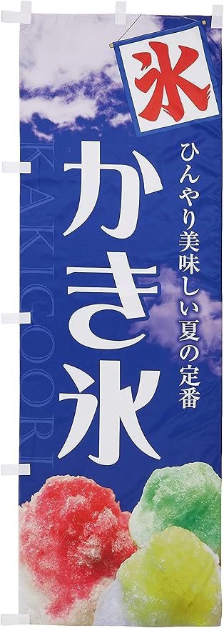 Amazon のぼり かき氷 in 文房具 オフィス用品 文房具 オフィス用品