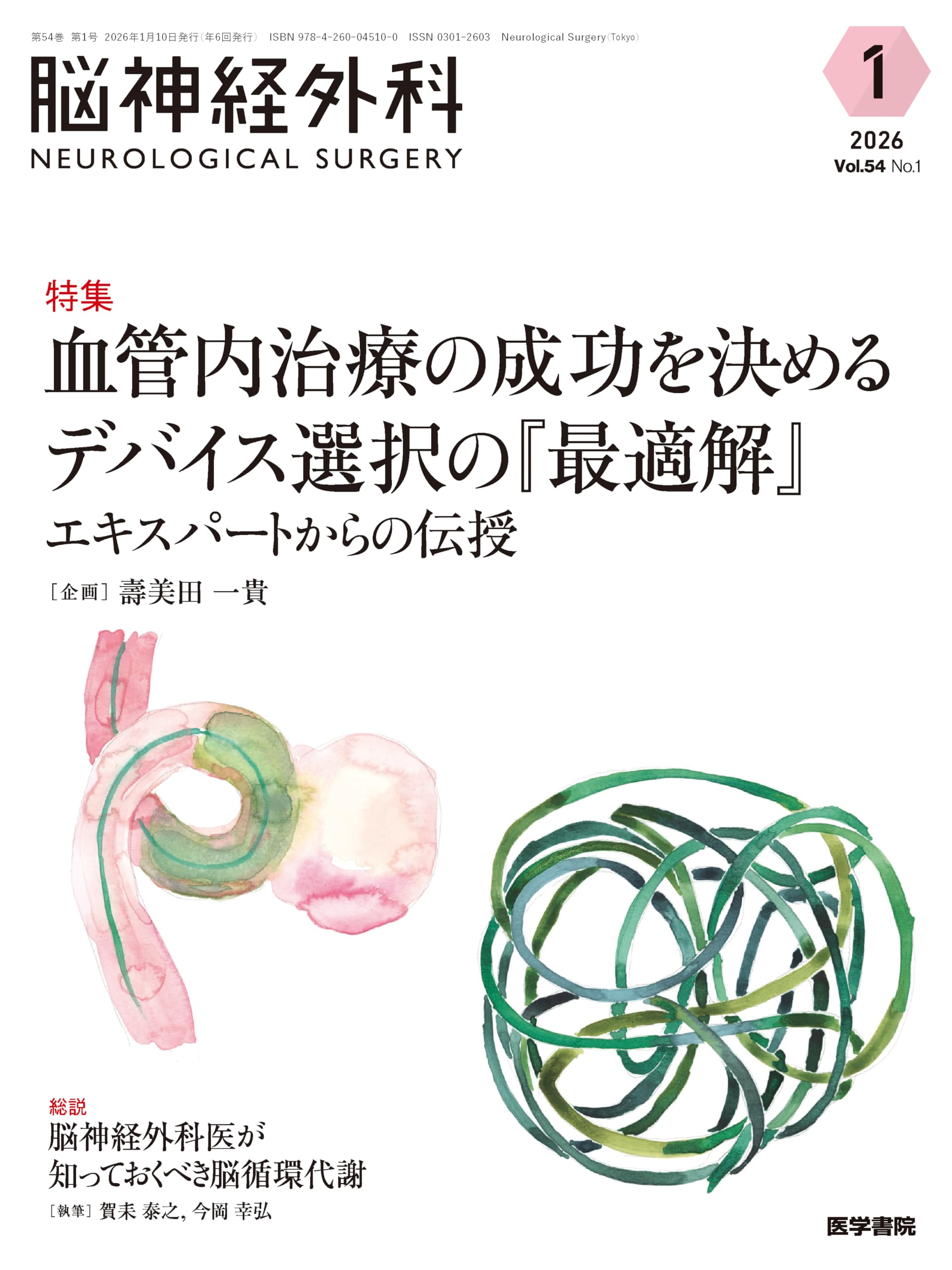 脳神経外科 Vol.54 No.1: 血管内治療の成功を決めるデバイス選択の