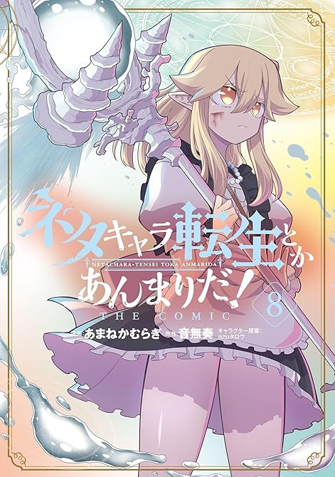 『ネタキャラ転生とかあんまりだ！THE COMIC（８）』の表紙イラスト 電子書籍 漫画