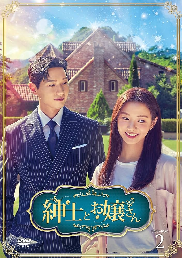 Amazon.co.jp: 紳士とお嬢さん DVD-BOX2 : チ・ヒョヌ, イ・セヒ