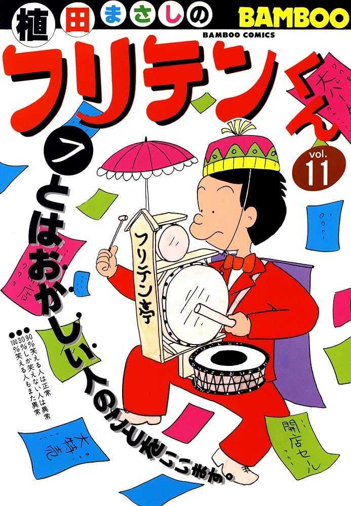 フリテンくん（11） (バンブーコミックス 4コマセレクション