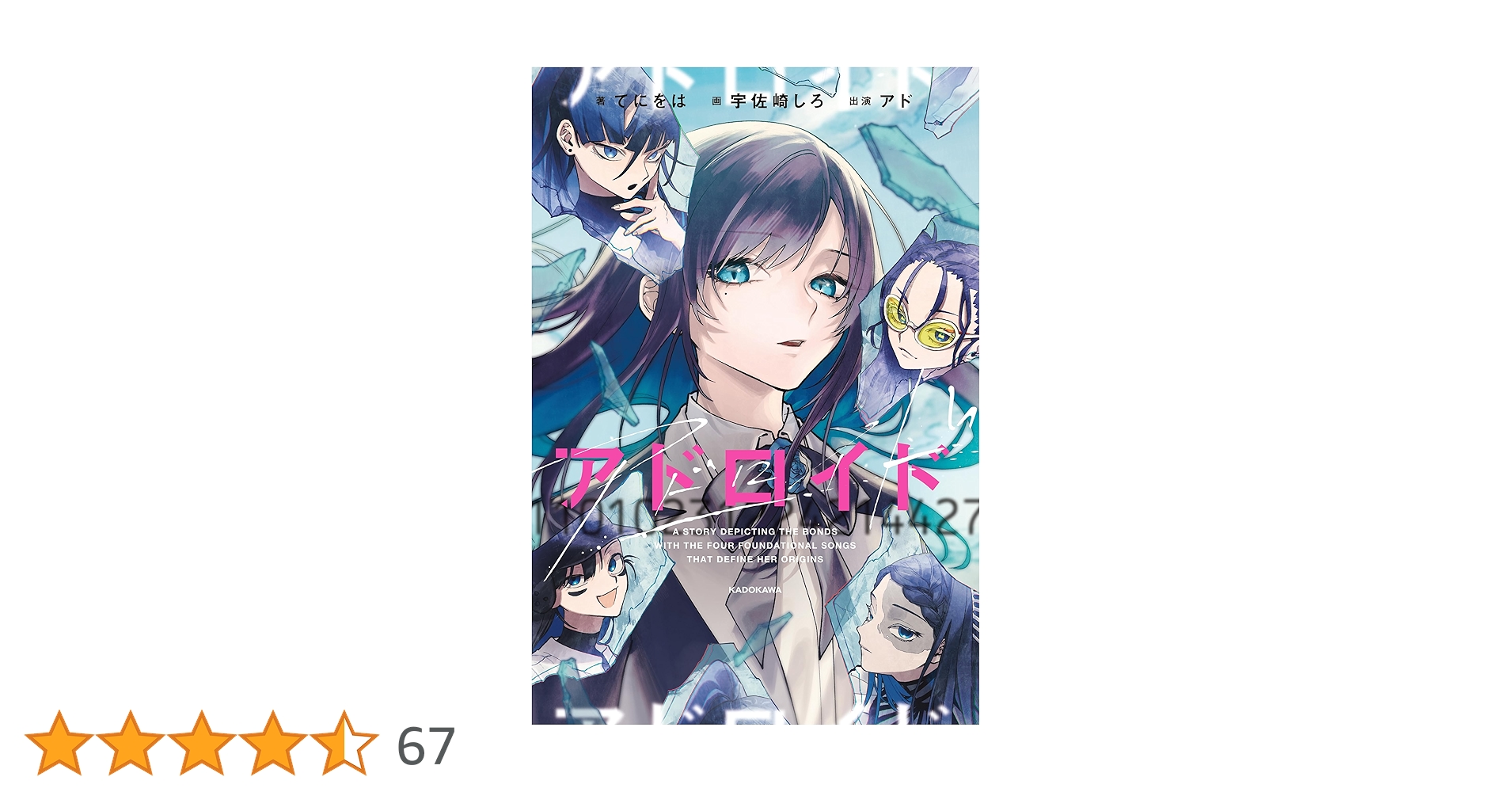 Amazon.co.jp: アドロイド 11010231224214427 電子書籍: てにを