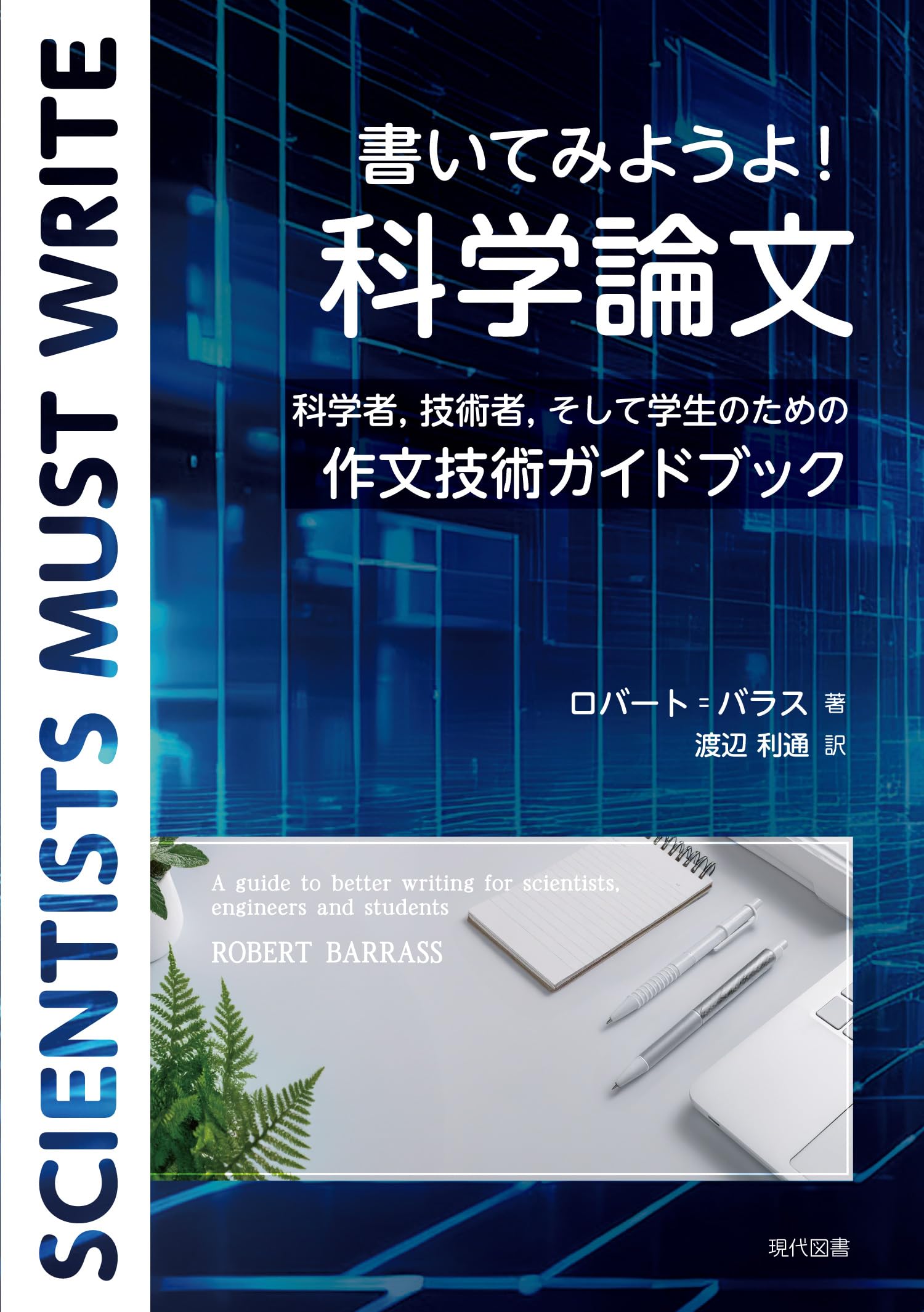 Amazon.co.jp: 書いてみようよ! 科学論文: 科学者,技術者,そして学生の