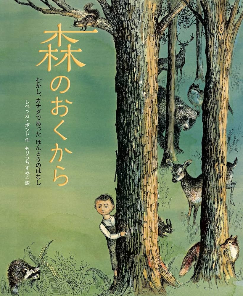 森のおくから : むかし、カナダであったほんとうのはなし Amazon.co.jp: 森のおくから: むかし、カナダであった ほんとう