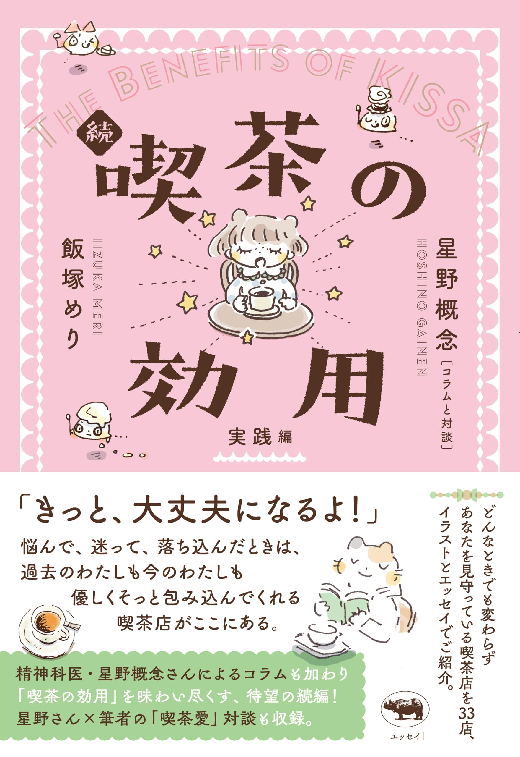 続 喫茶の効用：実践編 | 飯塚めり, 星野概念 |本 | 通販 | Amazon
