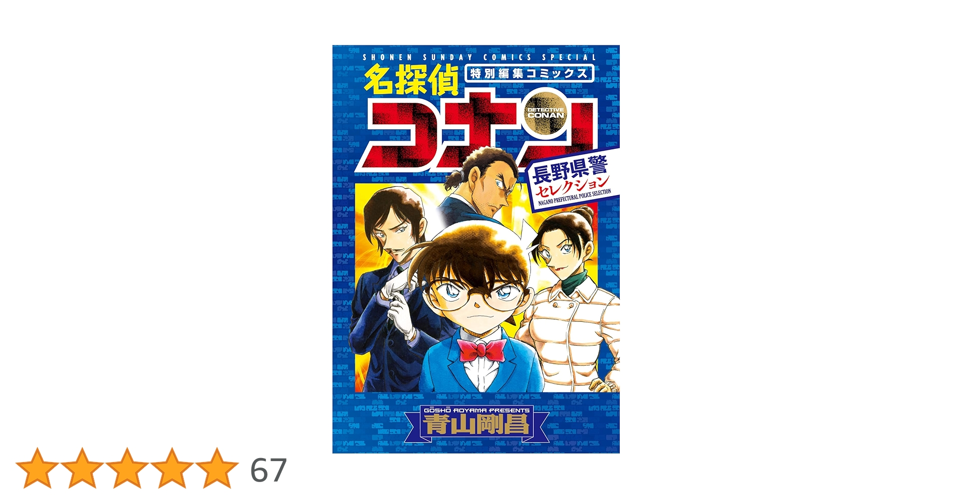Amazon.co.jp: 名探偵コナン 長野県警セレクション (少年サンデー