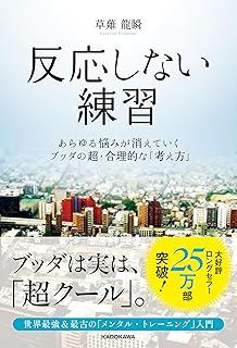 反応しない練習 あらゆる悩みが消えていくブッダの超・合理的な「考え方」