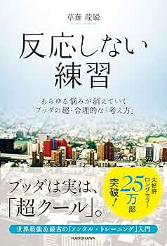 Amazon.co.jp: 反応しない練習 あらゆる悩みが消えていくブッダ