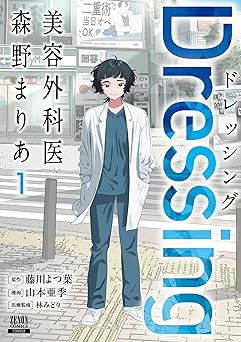 Dressing　美容外科医 森野まりあ