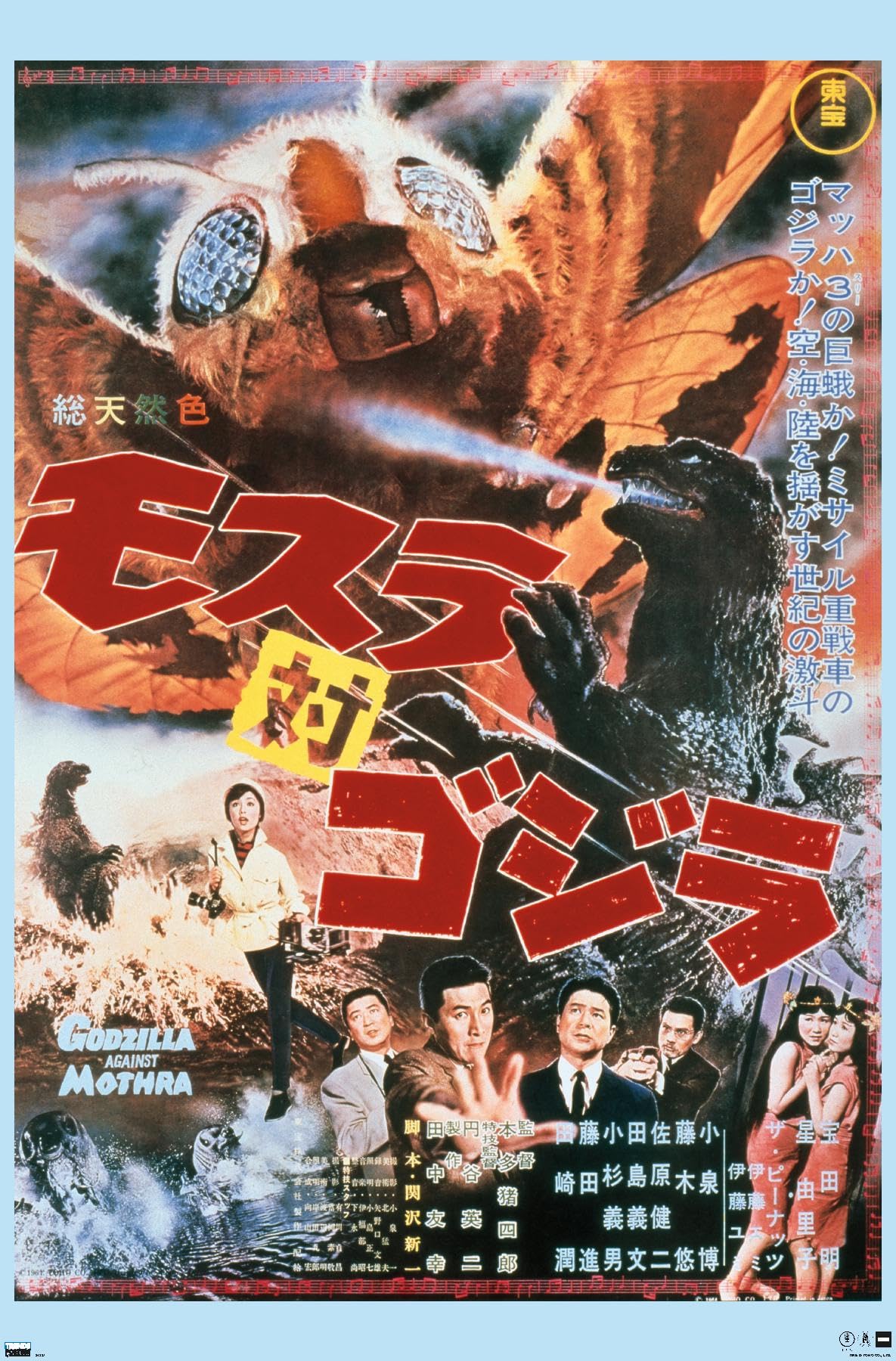 【31】ゴジラ　ポスター Amazon.co.jp: ゴジラ - ゴジラ対モスラ(1964)ウォールポスター
