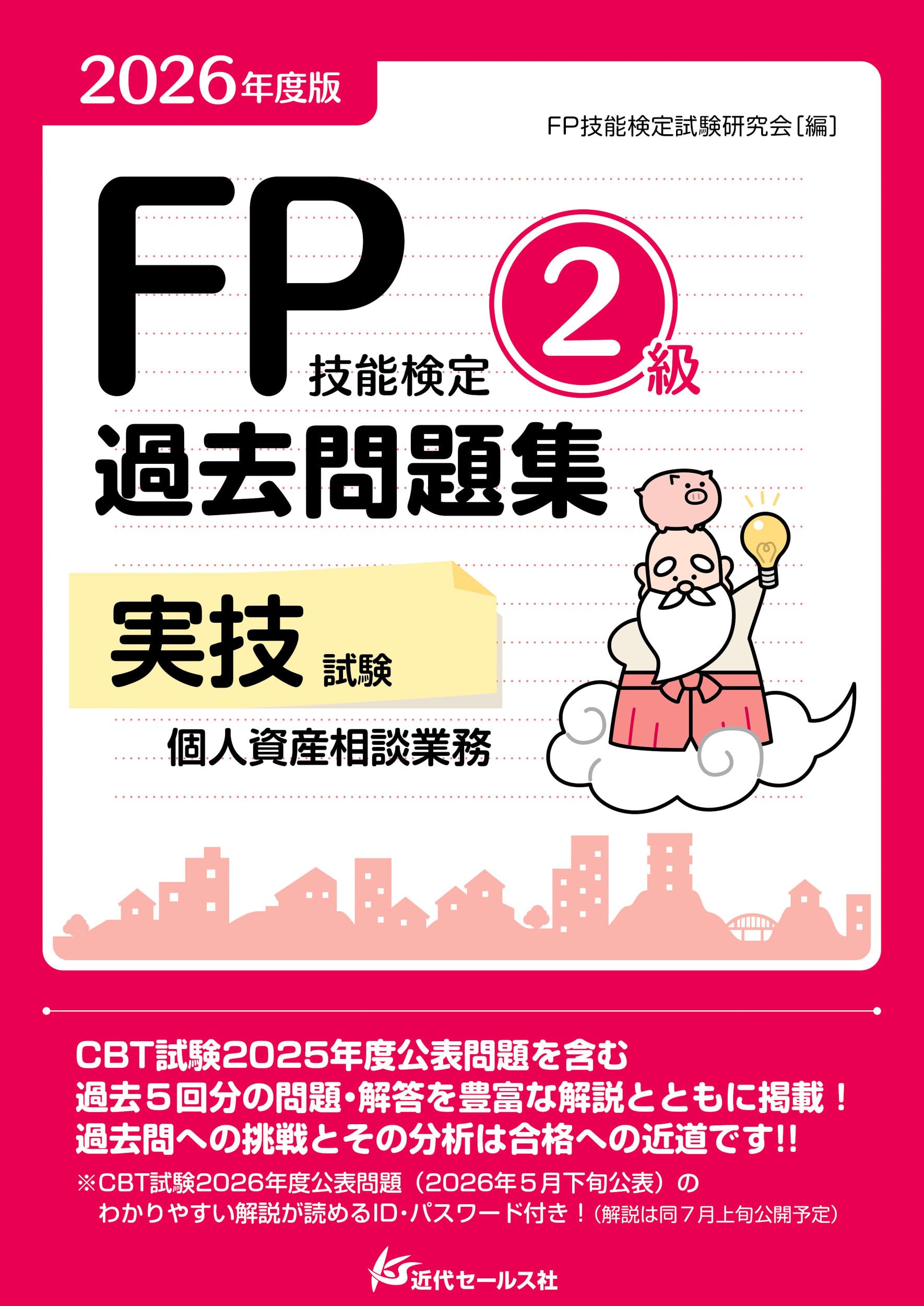 2026年度版 FP技能検定2級過去問題集＜実技試験・個人資産相談業務