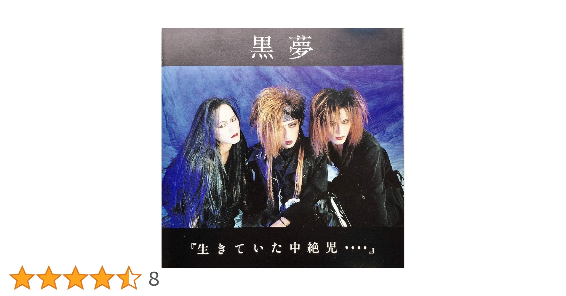レア　黒夢 生きていた中絶児 LFM-001 Amazon.co.jp: 生きていた中絶児 Limited picture Ver: ミュージック