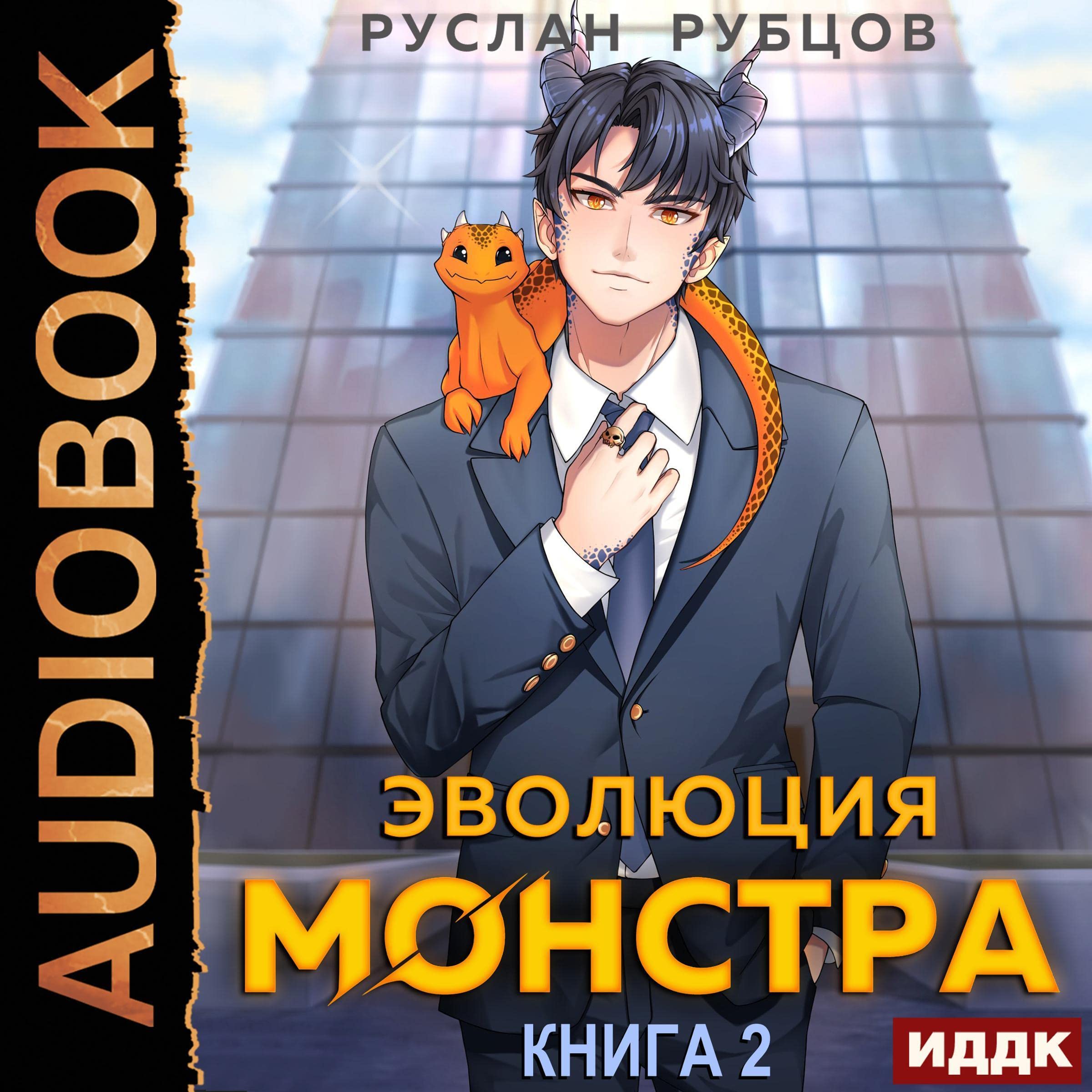 Cover art for Эволюция монстра [The Evolution of the Monster]