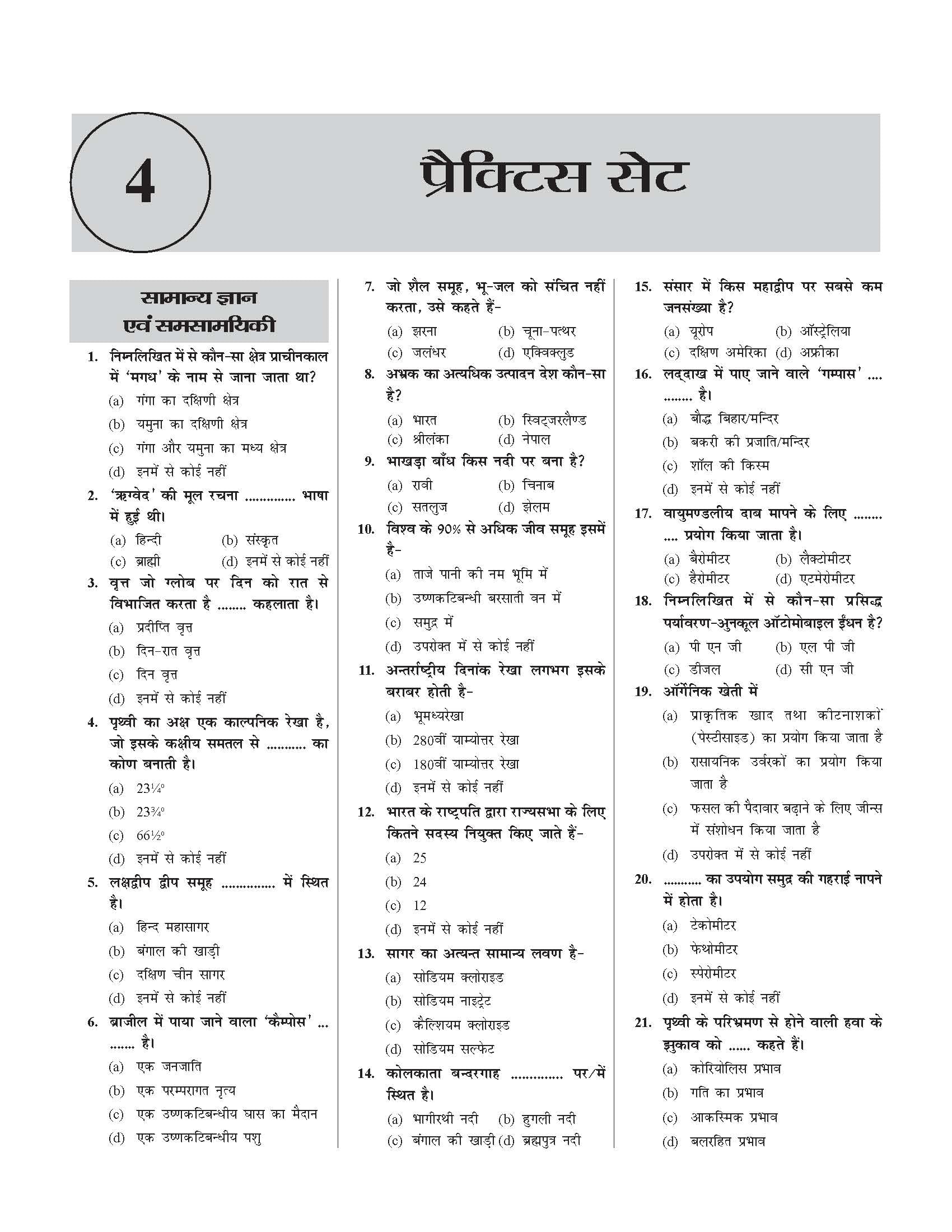 Delhi Police Constable (Male/ Female) Recruitment CBE Exam 2023- 20 Practice Sets Book in Hindi 1