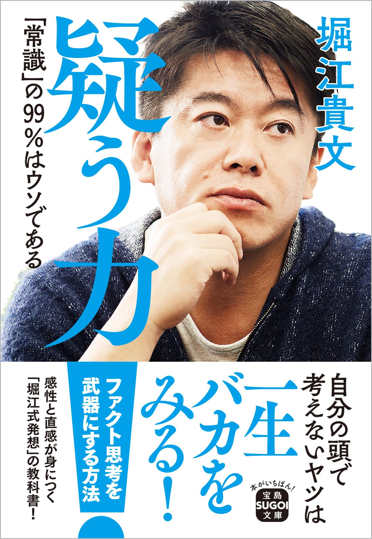 疑う力 「常識」の99％はウソである (宝島SUGOI文庫) | 堀江 貴文 |本 