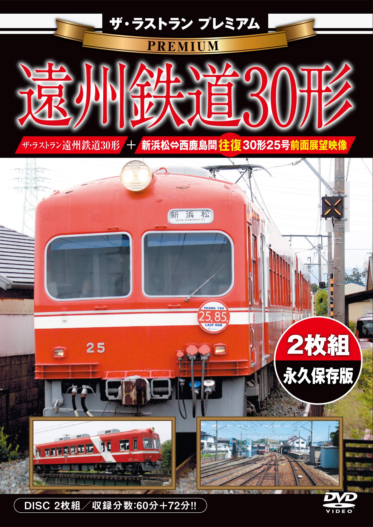 Amazon.co.jp: ザ・ラストランプレミアム 遠州鉄道30形【DVD2枚