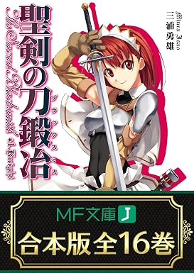 【合本版】聖剣の刀鍛冶 全16巻 <特典付> (MF文庫J)