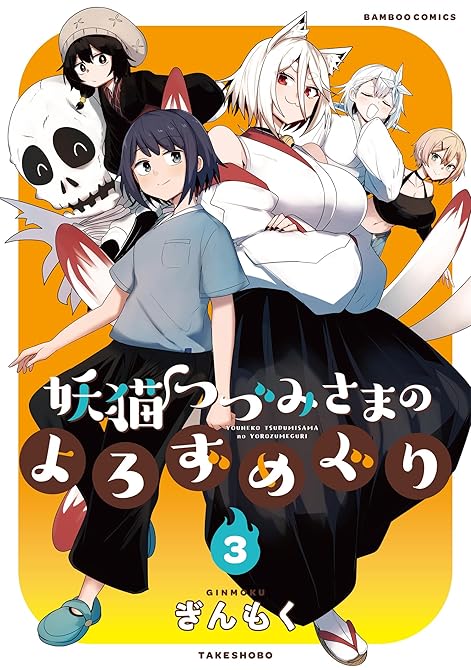 『妖猫つづみさまのよろずめぐり (3)』の表紙イラスト 電子書籍 漫画