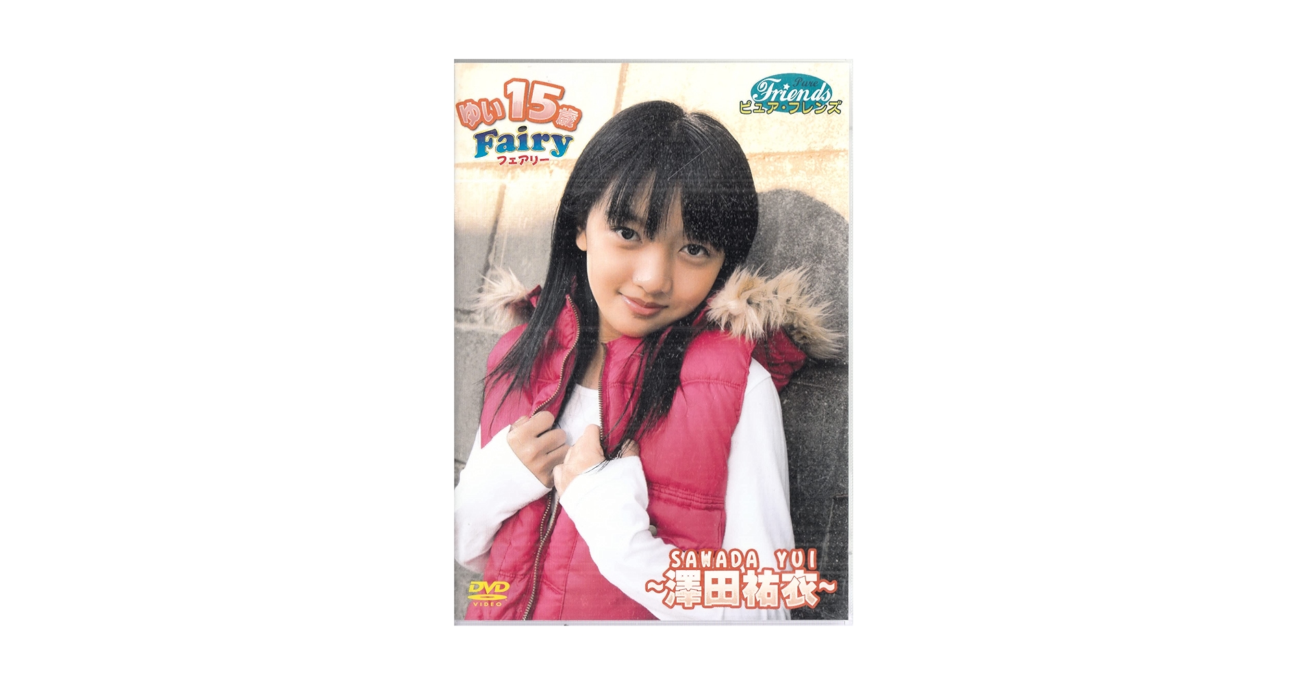 Amazon.co.jp: 澤田祐衣 ゆいFairy [DVD] : パソコン・周辺機器