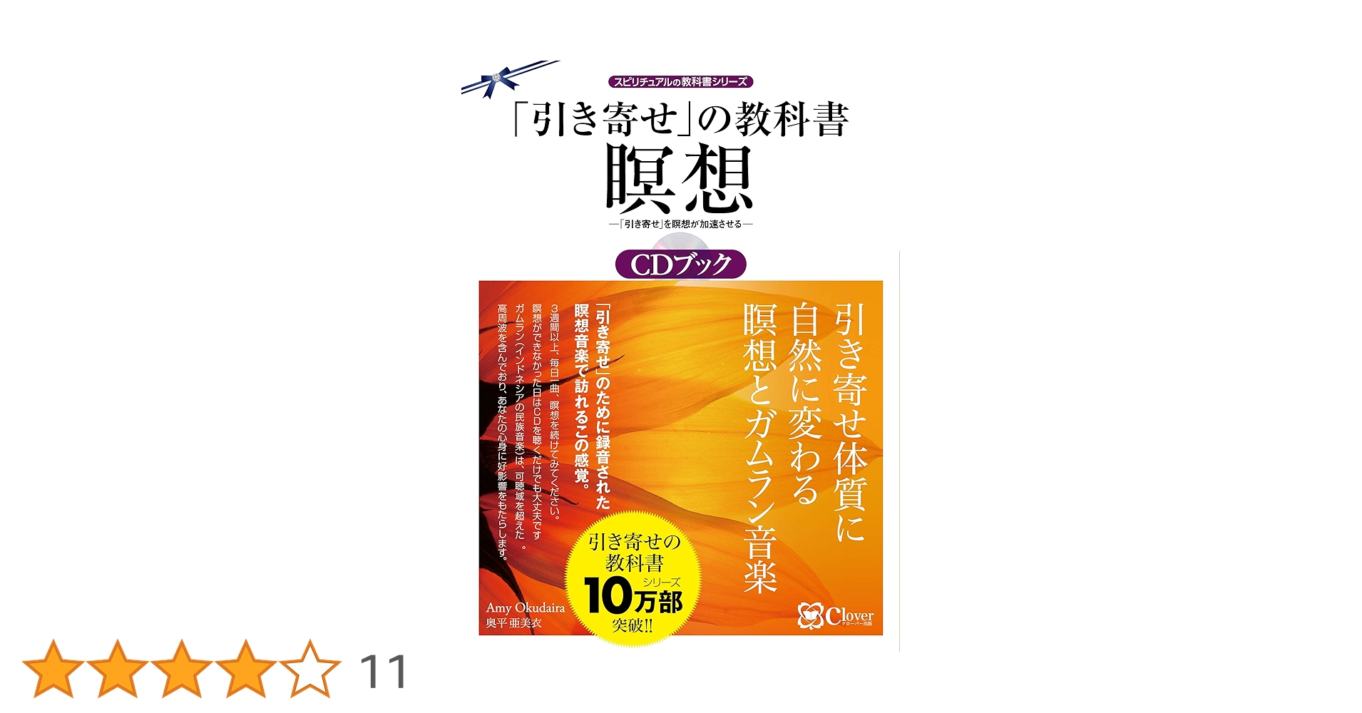 引き寄せ」の教科書 瞑想CDブック――『幸福感』の感受性を高める
