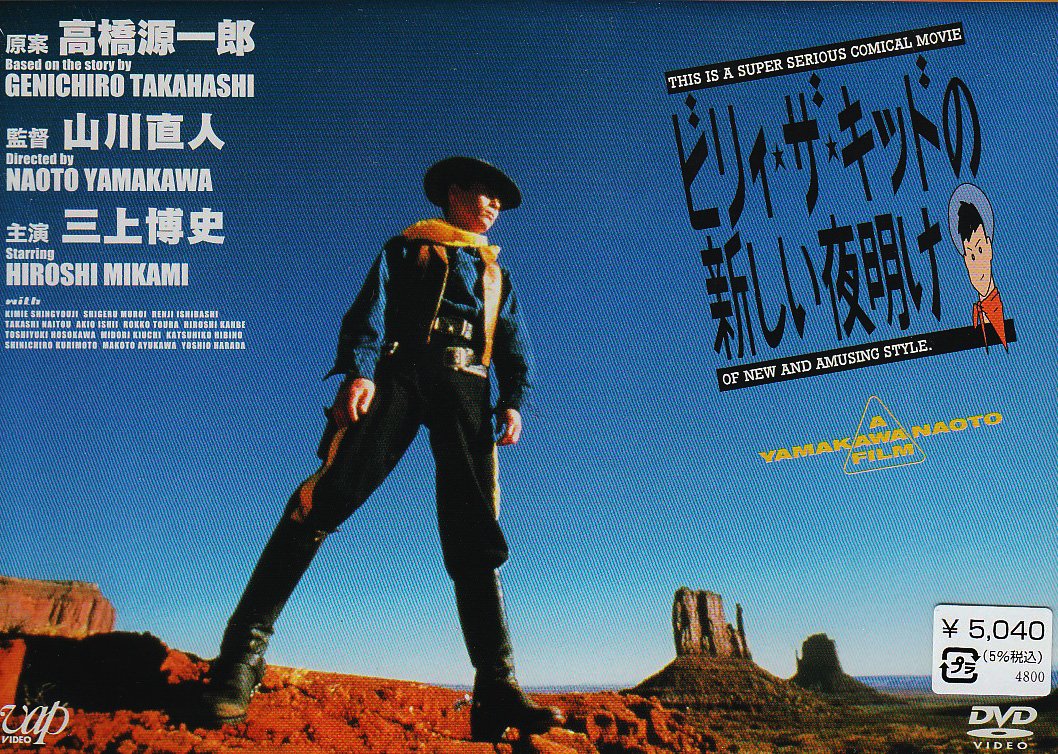ビリィ・ザ・キッドの新しい夜明け [DVD] 817yvkXZ6SL.jpg