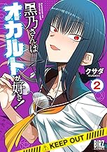 黒乃さんはオカルトが好き！ (2) 【電子限定おまけ付き】 (バーズコミックス)