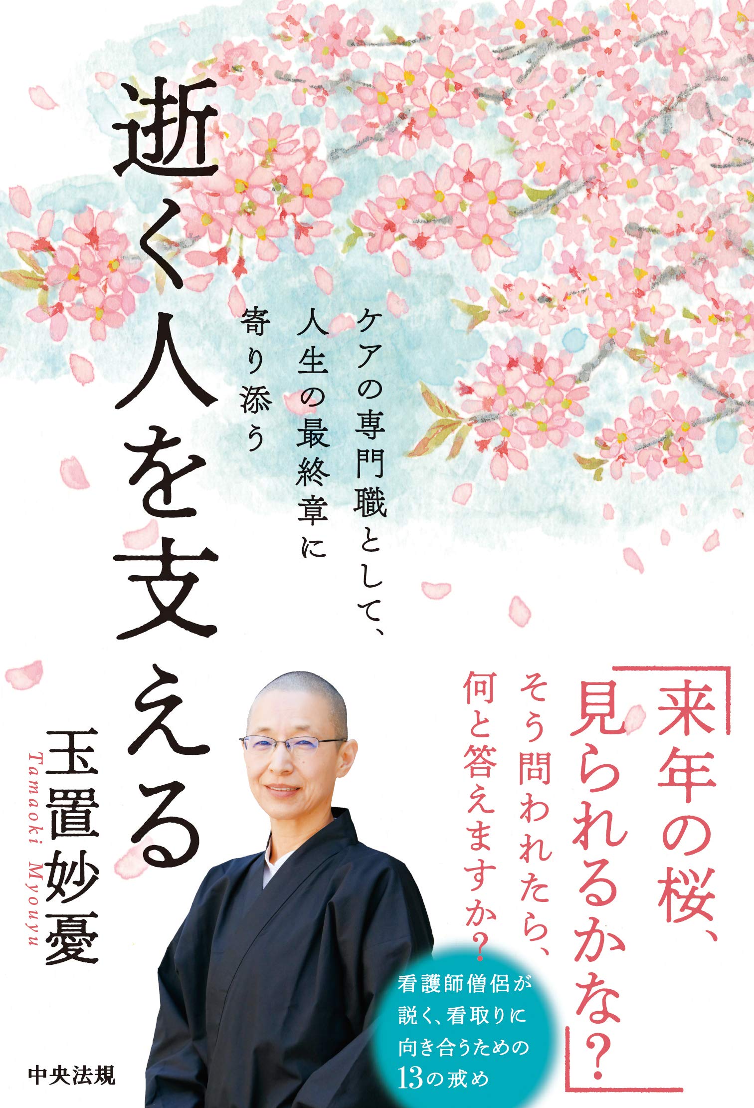 逝く人を支える: ケアの専門職として、人生の最終章に寄り添う