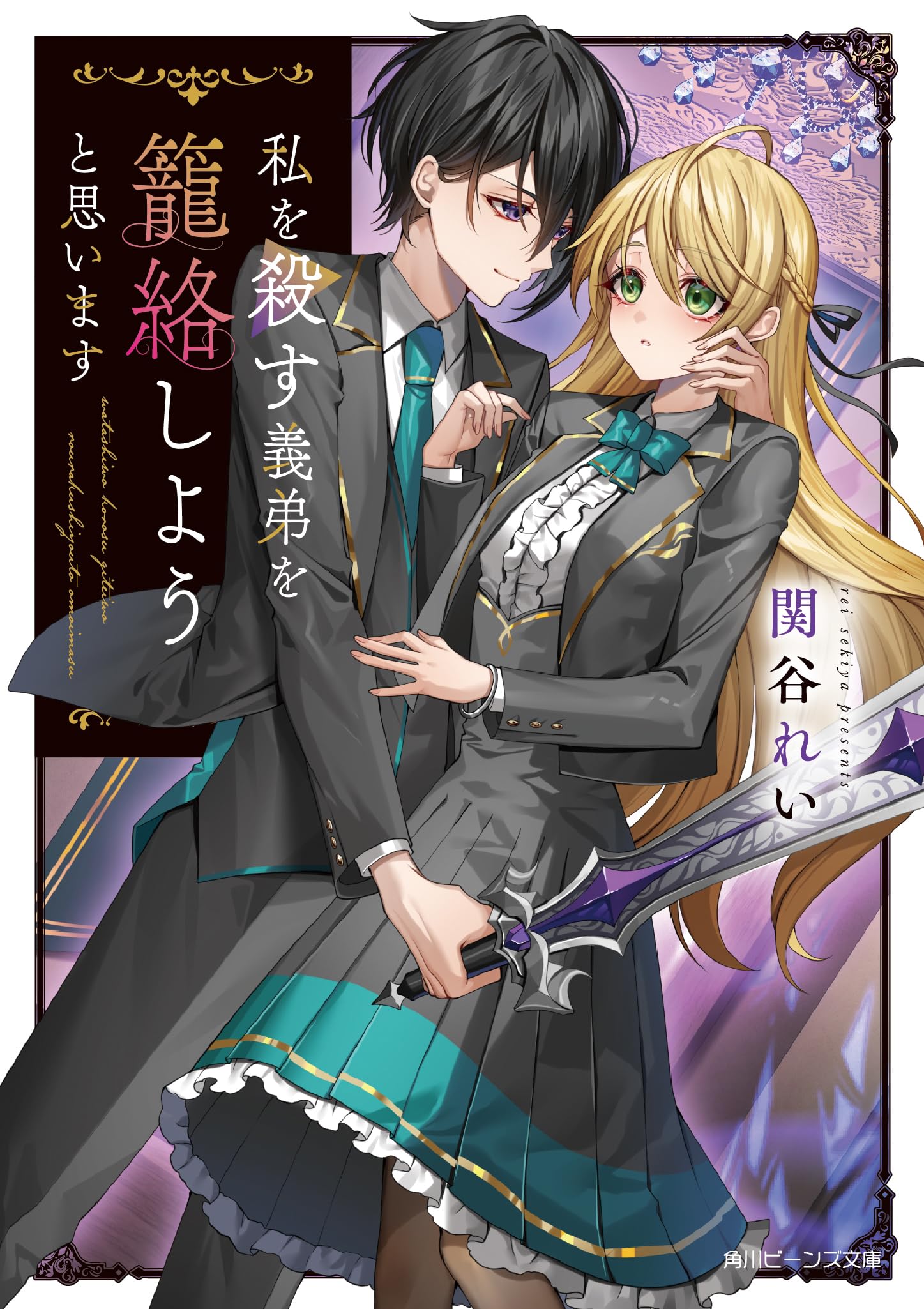 私を殺す義弟を籠絡しようと思います(1) Amazon.co.jp: 私を殺す義弟を籠絡しようと思います (角川ビーンズ文庫