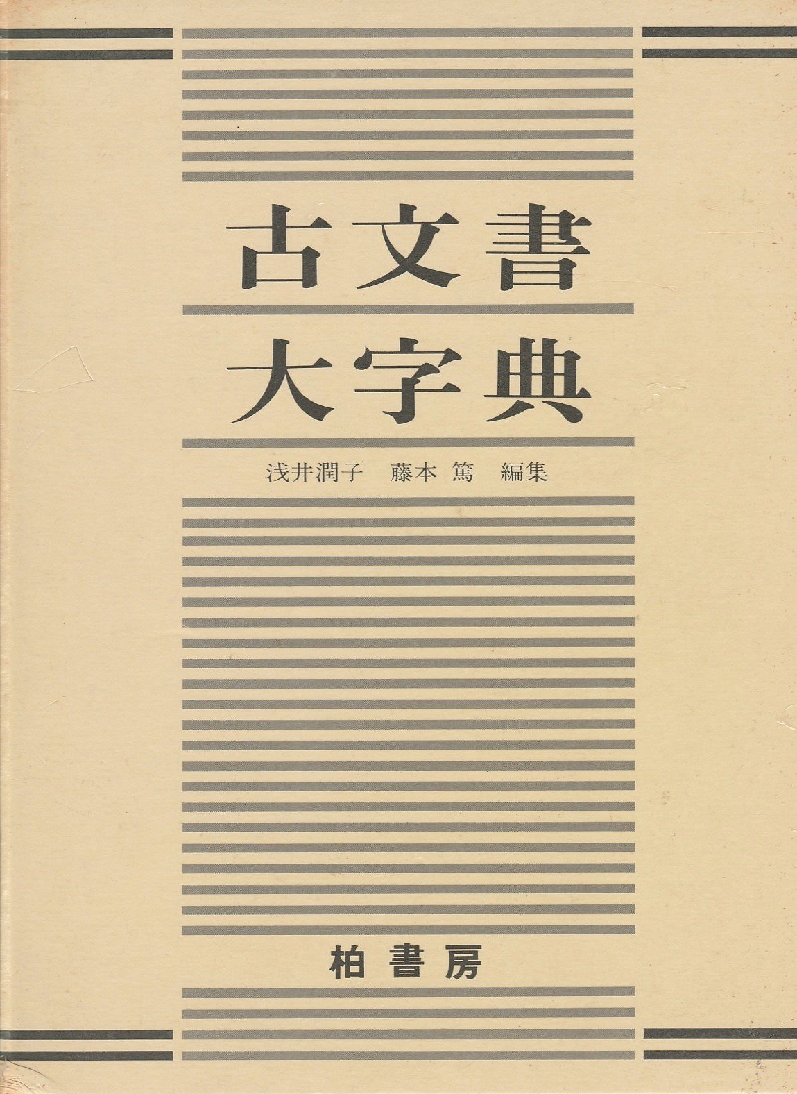 古文書大字典 | 浅井 潤子, 藤本 篤 |本 | 通販 | Amazon