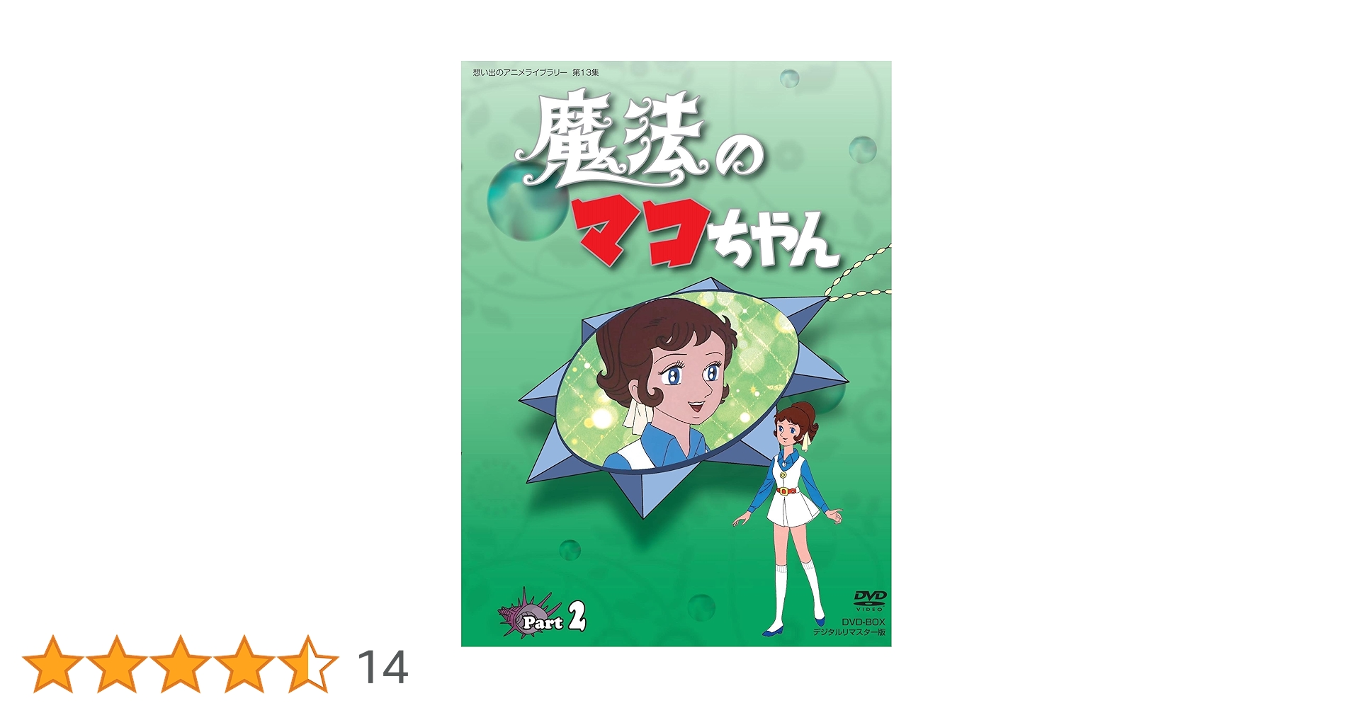 廃盤 魔法のマコちゃん DVD-BOX デジタルリマスター版 Part1&2 魔法のマコちゃん DVD-BOX Part1+2セット デジタルリマスター版