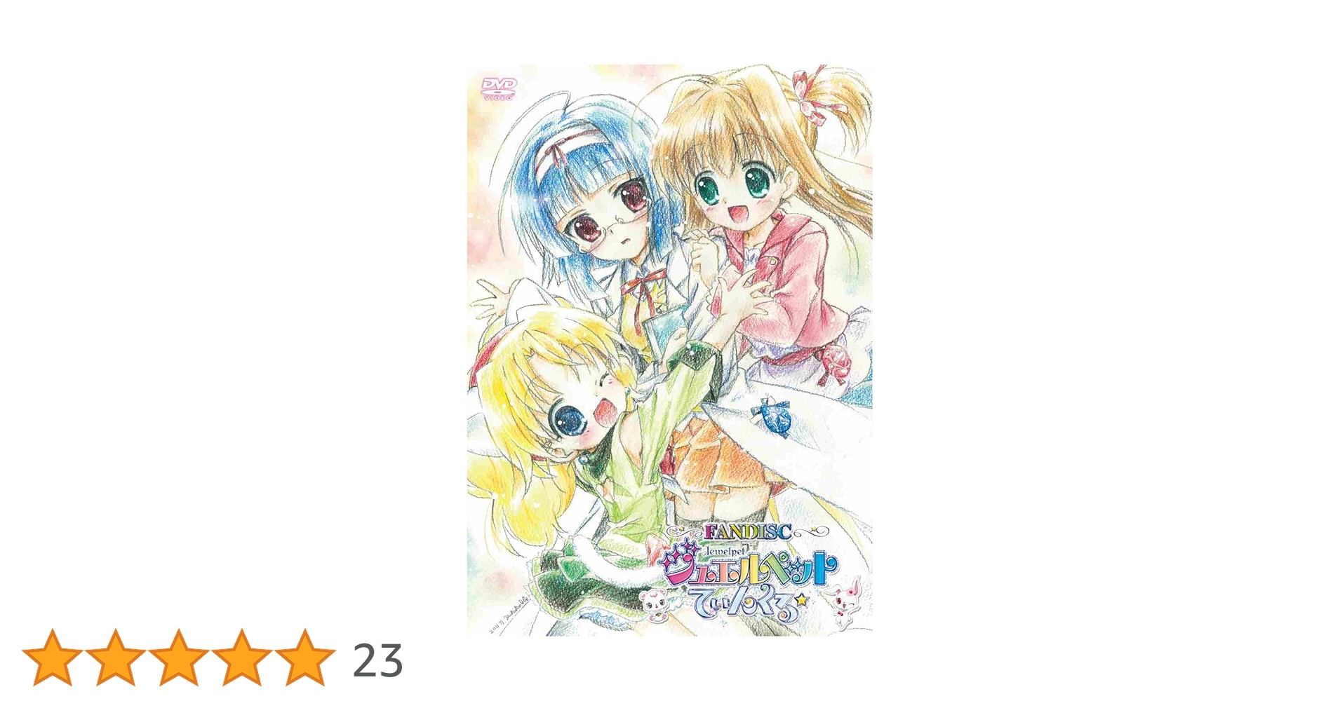 Amazon.co.jp: TVアニメ ジュエルペット てぃんくる☆ ファン