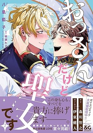 おっさんだけど聖女です 2【電子限定特典つき】 (B's-LOVEY COMICS)