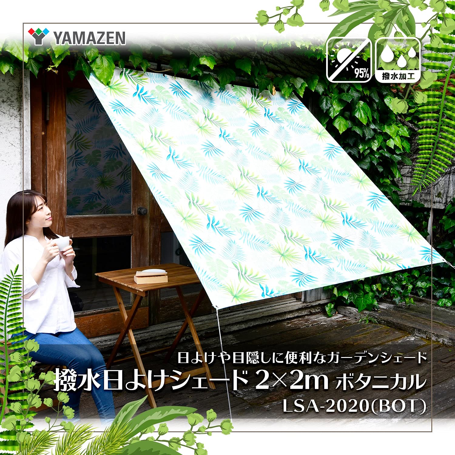 Color:ボタニカル_Size:2×3m 山善(YAMAZEN) 撥水日よけシェード 2×3m