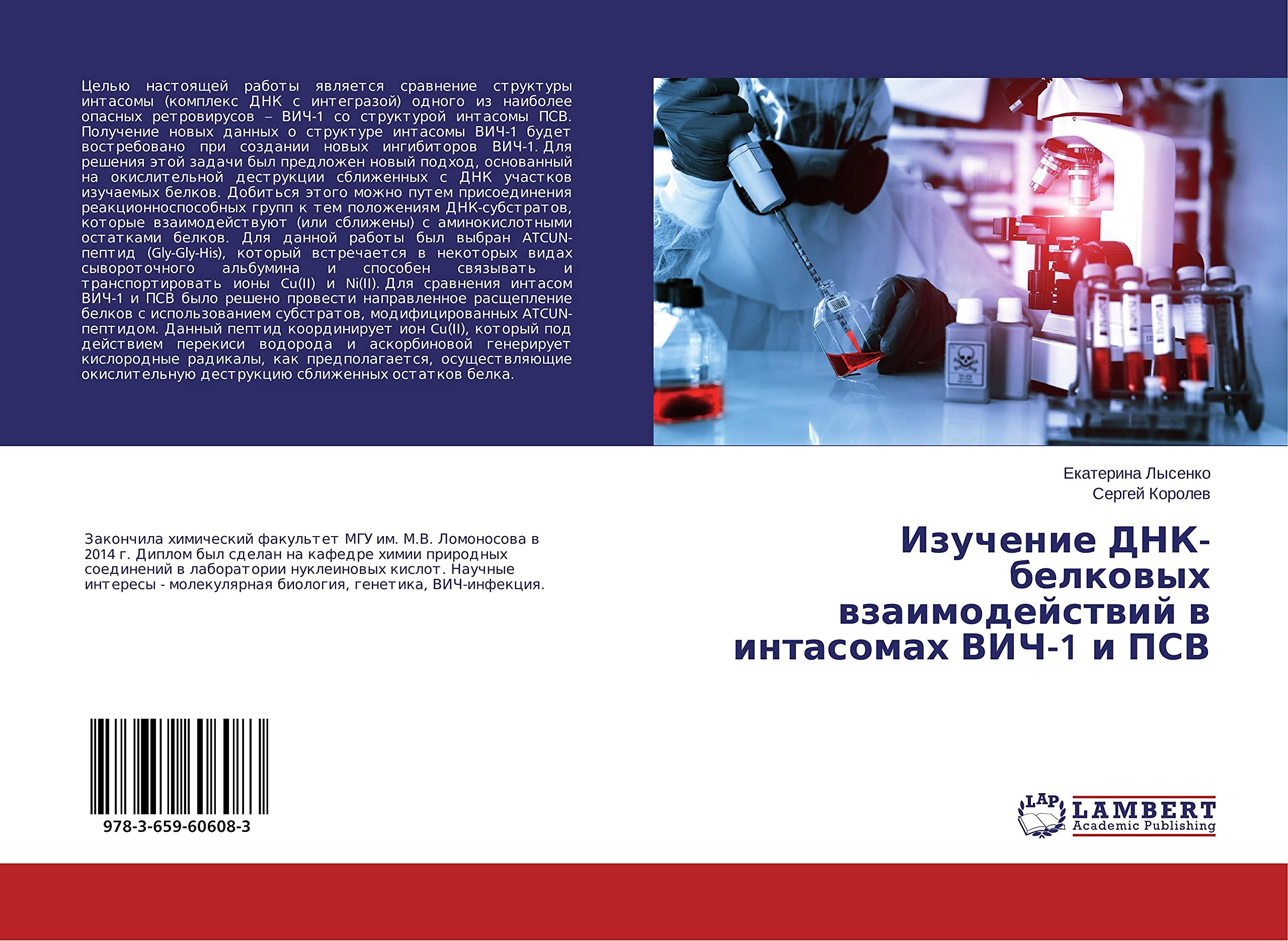 Izuchenie DNK-belkovykh vzaimodeystviy v intasomakh VICh-1 i PSV