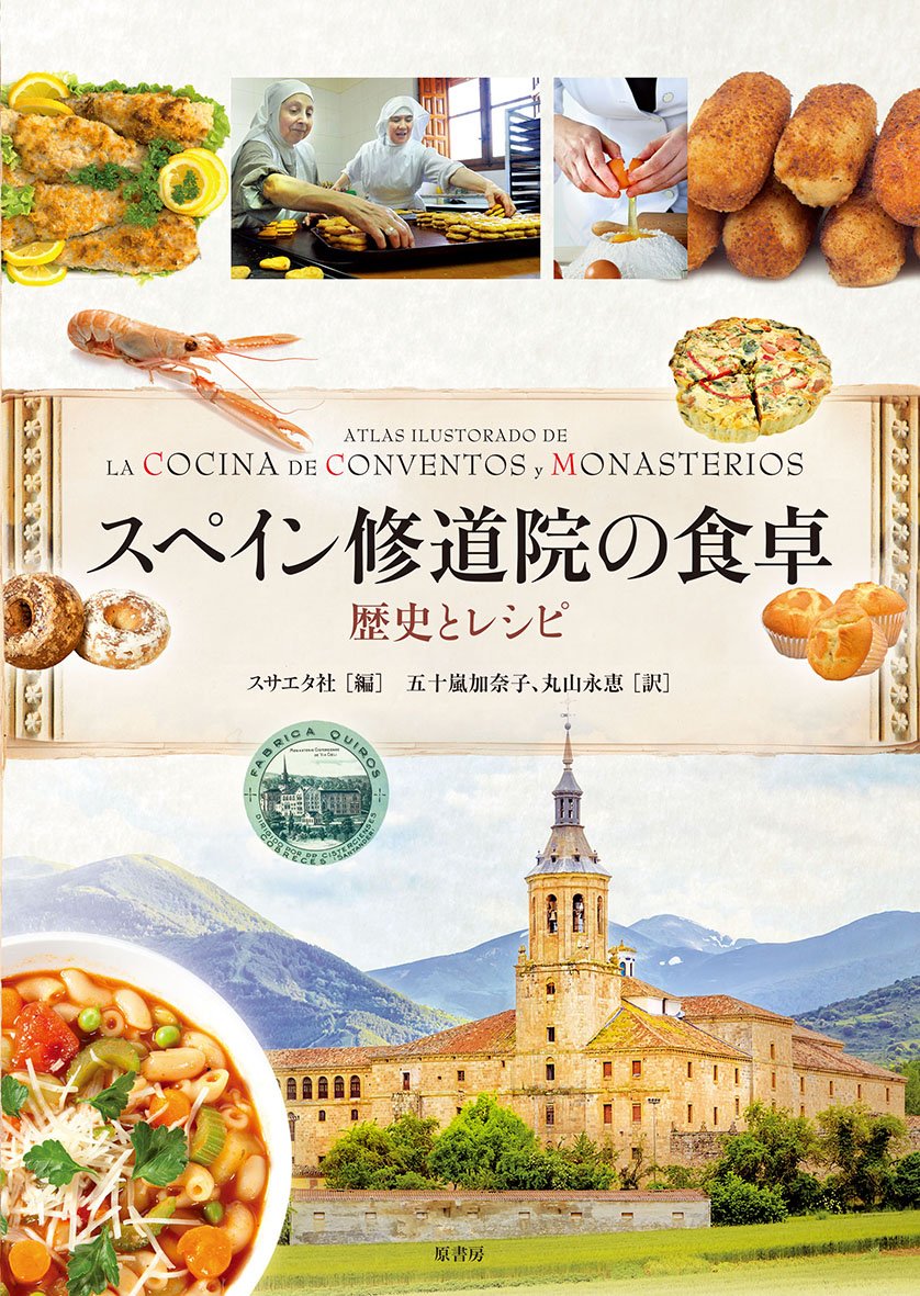 Amazon.co.jp: スペイン修道院の食卓: 歴史とレシピ : スサエタ社