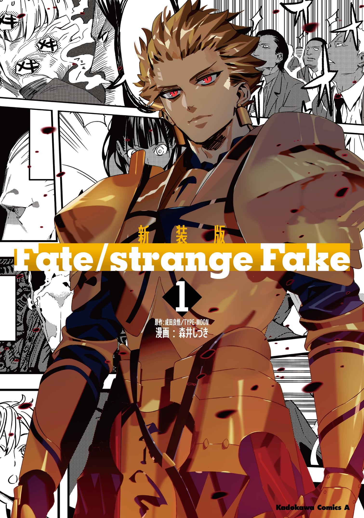 Amazon.co.jp: 新装版 Fate/strange Fake (1) (角川コミックス・エース