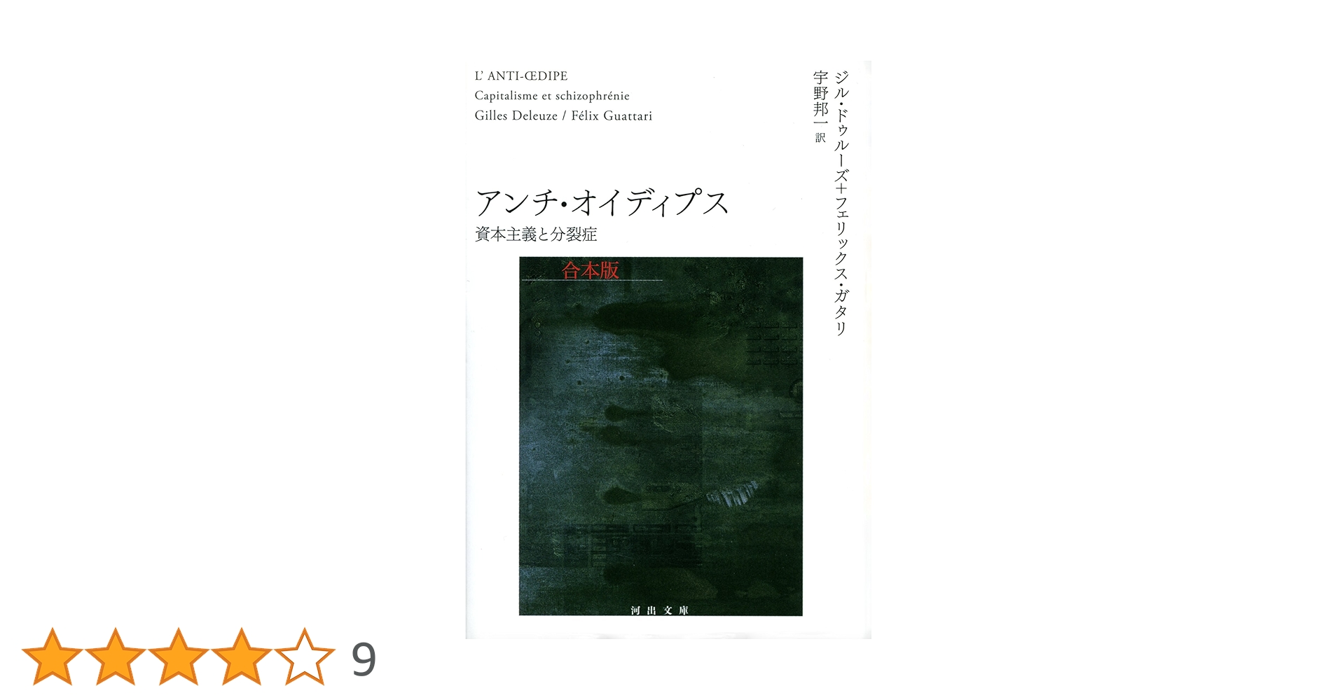 Amazon.co.jp: アンチ・オイディプス 合本版 資本主義と分裂症