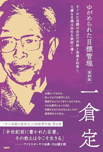 ゆがめられた目標管理　復刻版