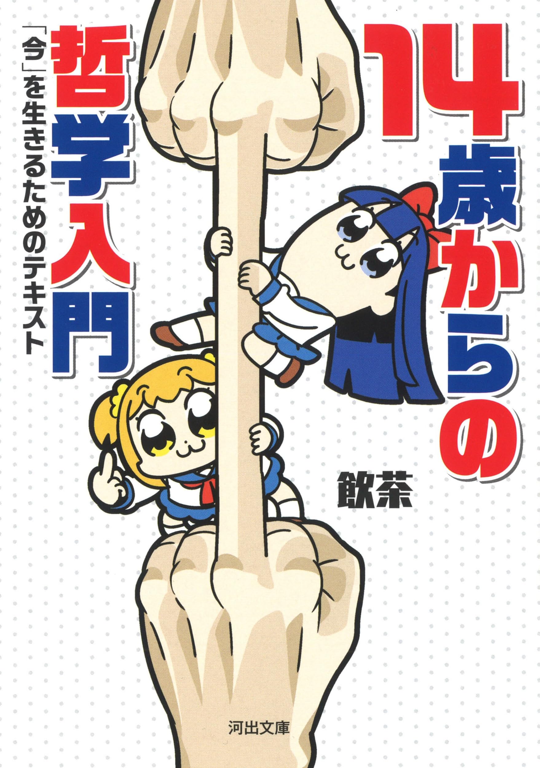 哲学 01 いま 〈哲学する〉ことへ 岩波講座哲学 1 | 飯田 隆 |本 | 通販 | Amazon