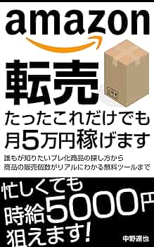 amazon転売 たったこれだけでも月5万円稼げます: 誰もが知り