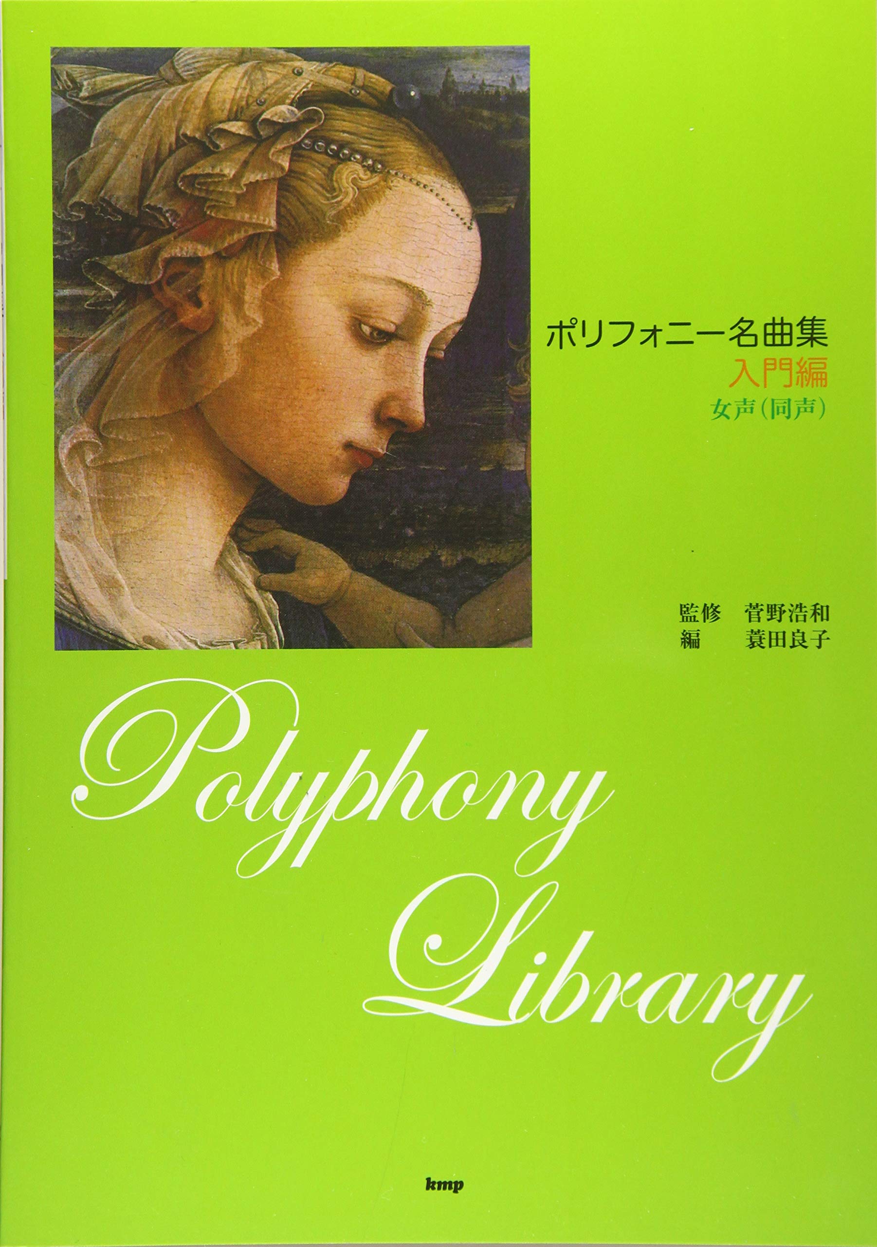 女声(同声) ポリフォニー名曲集 【入門編】 (楽譜) | 蓑田 良子, 菅野  