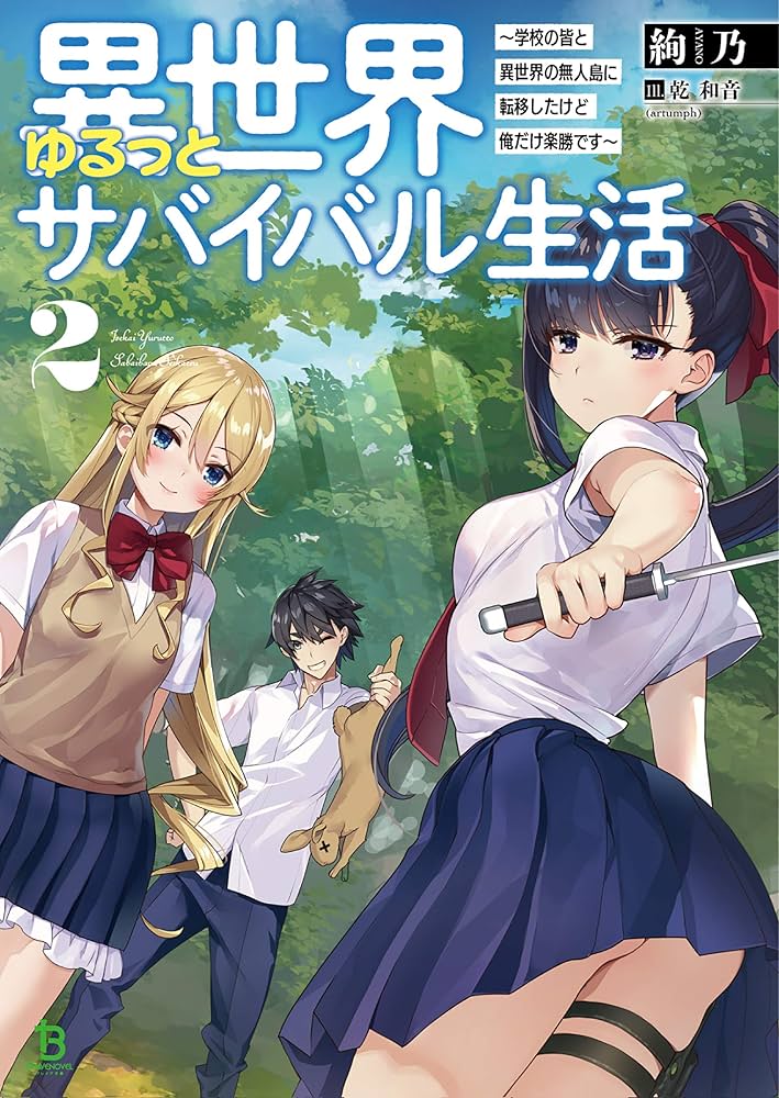異世界ゆるっとサバイバル生活　1〜3 特典付き 異世界ゆるっとサバイバル生活～学校の皆と異世界の無人島に転移