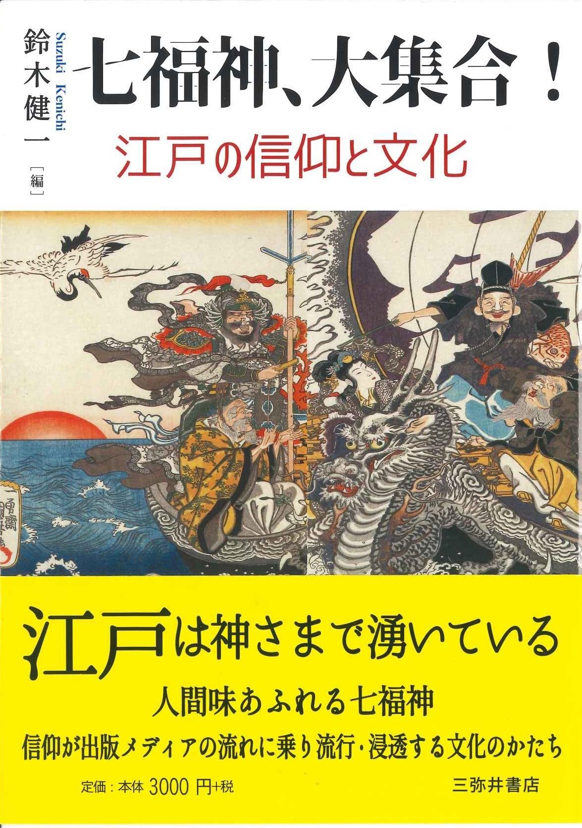 七福神　周峰作 福を呼ぶ・幸運を呼ぶ七福神/木耳社/佐藤達玄（単行本） - メルカリ