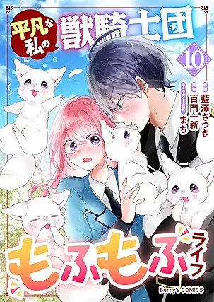 Heibon na watashi no jukishidan mofumofu raifu (平凡な私の獣騎士団もふもふライフ) 01-10