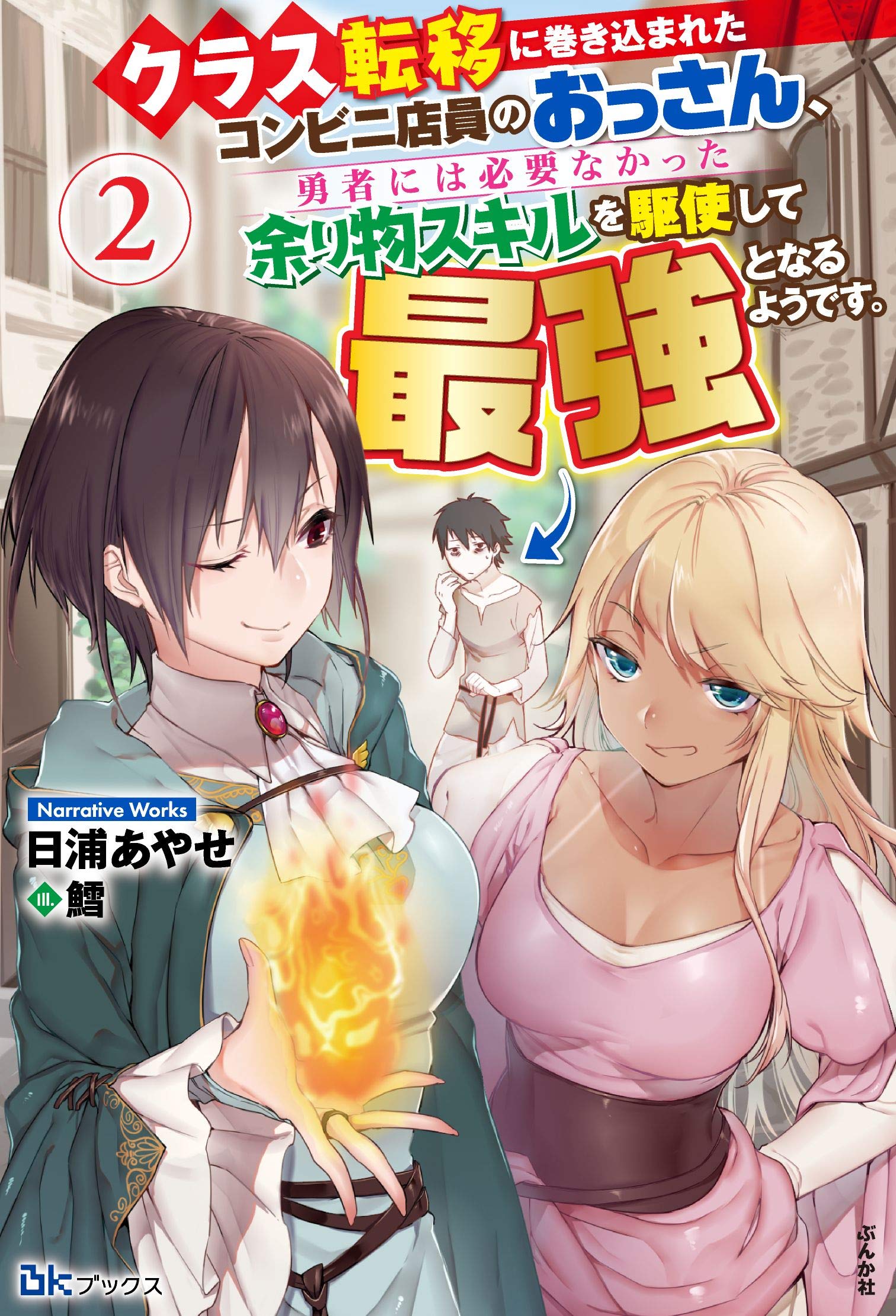 クラス転移に巻き込まれたコンビニ店員のおっさん 勇者には必要なかった余り物スキルを駆使して最強となるようです 2 Bkブックス 日浦あやせ 鱈 本 通販 Amazon クラス転移に巻き込まれたコンビニ店員のおっさん 勇者には必要なかった余り物スキルを駆使して最強となるようです 2 Bkブックス 日浦あやせ 鱈 本 通販 Amazon
